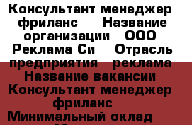Консультант-менеджер (фриланс)  › Название организации ­ ООО “Реклама Си“ › Отрасль предприятия ­ реклама › Название вакансии ­ Консультант-менеджер (фриланс)  › Минимальный оклад ­ 25 000 › Максимальный оклад ­ 29 000 › Возраст от ­ 24 - Воронежская обл., Воронеж г. Работа » Вакансии   